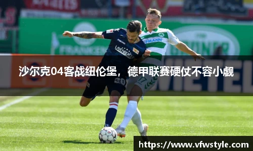沙尔克04客战纽伦堡，德甲联赛硬仗不容小觑