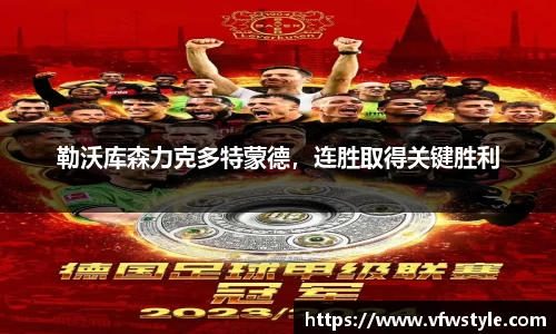 勒沃库森力克多特蒙德，连胜取得关键胜利
