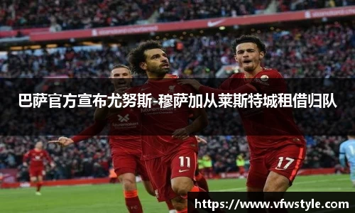 巴萨官方宣布尤努斯-穆萨加从莱斯特城租借归队