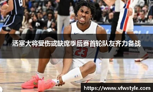 活塞大将受伤或缺席季后赛首轮队友齐力备战