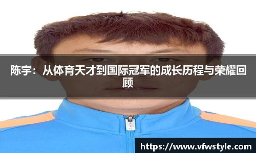 陈宇：从体育天才到国际冠军的成长历程与荣耀回顾