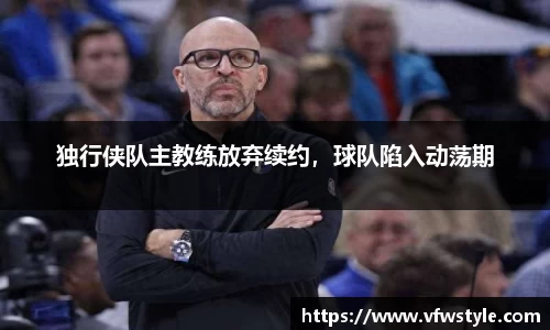 独行侠队主教练放弃续约，球队陷入动荡期