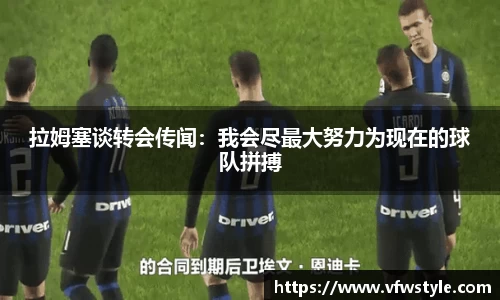 拉姆塞谈转会传闻：我会尽最大努力为现在的球队拼搏
