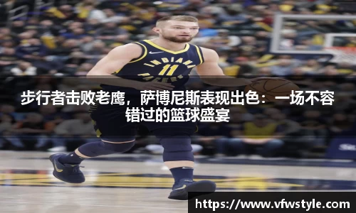 步行者击败老鹰，萨博尼斯表现出色：一场不容错过的篮球盛宴
