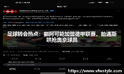 足球转会热点：劉阿可能加盟德甲联赛，飴邁斯哄抢奥京球员