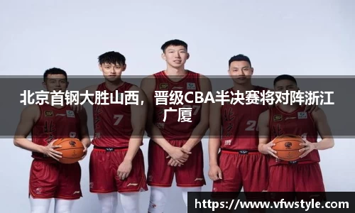 北京首钢大胜山西，晋级CBA半决赛将对阵浙江广厦