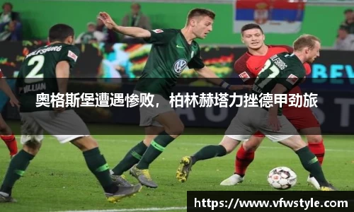 奥格斯堡遭遇惨败，柏林赫塔力挫德甲劲旅
