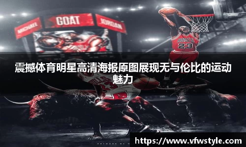震撼体育明星高清海报原图展现无与伦比的运动魅力