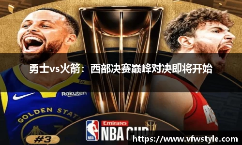 勇士vs火箭：西部决赛巅峰对决即将开始