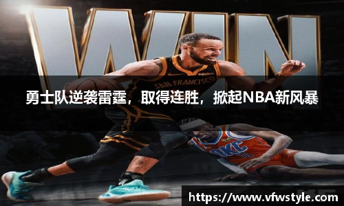 勇士队逆袭雷霆，取得连胜，掀起NBA新风暴