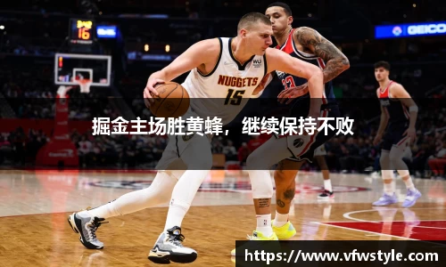 掘金主场胜黄蜂，继续保持不败