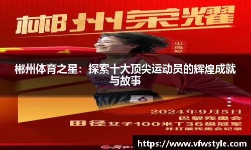 郴州体育之星：探索十大顶尖运动员的辉煌成就与故事