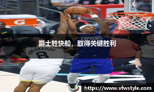 爵士胜快船，取得关键胜利