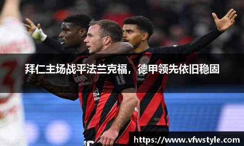 拜仁主场战平法兰克福，德甲领先依旧稳固