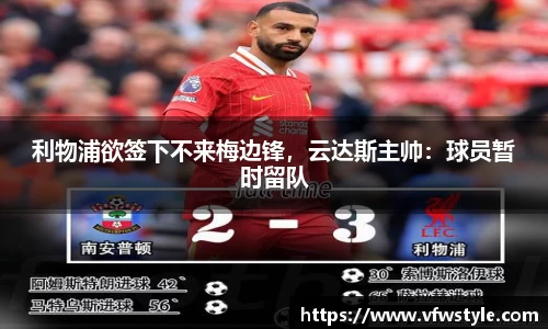 利物浦欲签下不来梅边锋，云达斯主帅：球员暂时留队