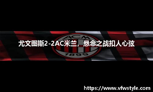 尤文图斯2-2AC米兰，悬念之战扣人心弦