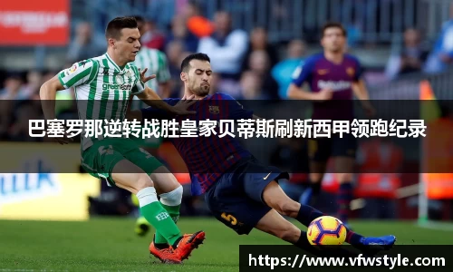 巴塞罗那逆转战胜皇家贝蒂斯刷新西甲领跑纪录
