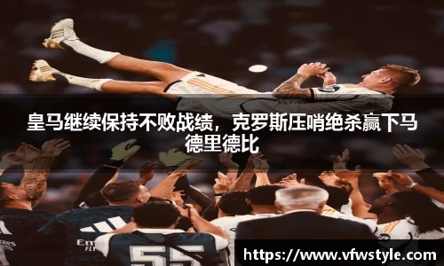 皇马继续保持不败战绩，克罗斯压哨绝杀赢下马德里德比