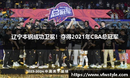 辽宁本钢成功卫冕！夺得2021年CBA总冠军