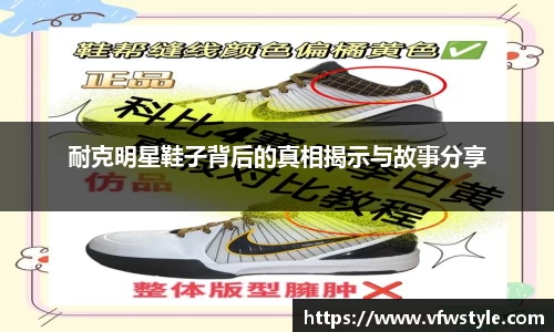 耐克明星鞋子背后的真相揭示与故事分享