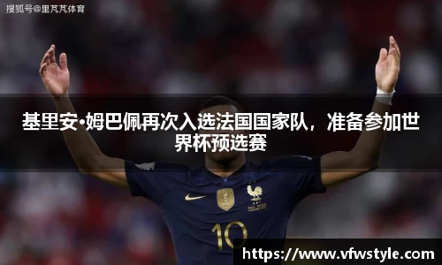 基里安·姆巴佩再次入选法国国家队，准备参加世界杯预选赛