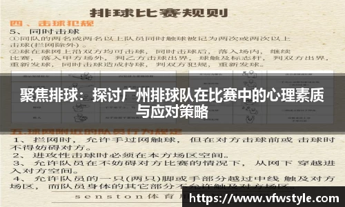 聚焦排球：探讨广州排球队在比赛中的心理素质与应对策略