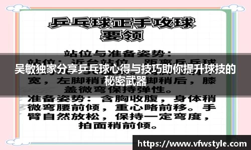 吴敏独家分享乒乓球心得与技巧助你提升球技的秘密武器