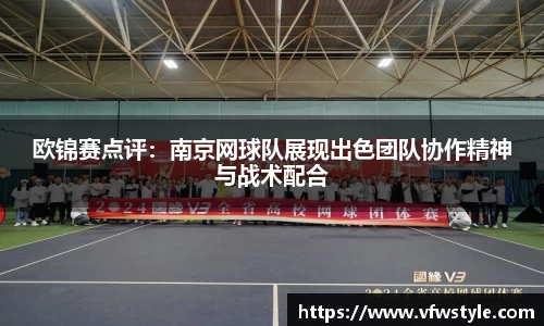 欧锦赛点评：南京网球队展现出色团队协作精神与战术配合