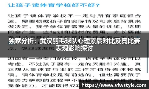 独家分析：武汉羽毛球队心理素质对比及其比赛表现影响探讨