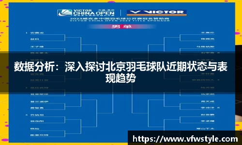数据分析：深入探讨北京羽毛球队近期状态与表现趋势