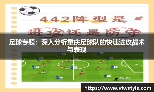 足球专题：深入分析重庆足球队的快速进攻战术与表现