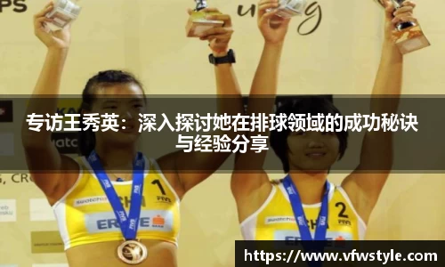 专访王秀英：深入探讨她在排球领域的成功秘诀与经验分享