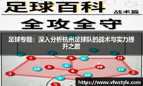 足球专题：深入分析杭州足球队的战术与实力提升之路
