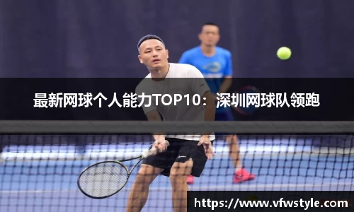 最新网球个人能力TOP10：深圳网球队领跑
