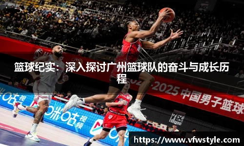 篮球纪实：深入探讨广州篮球队的奋斗与成长历程