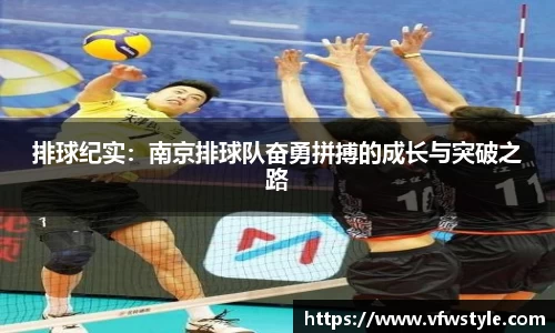 排球纪实：南京排球队奋勇拼搏的成长与突破之路