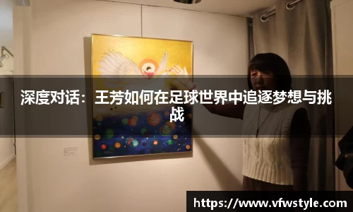 深度对话：王芳如何在足球世界中追逐梦想与挑战