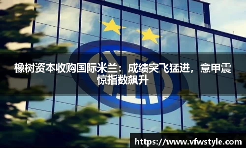 橡树资本收购国际米兰：成绩突飞猛进，意甲震惊指数飙升