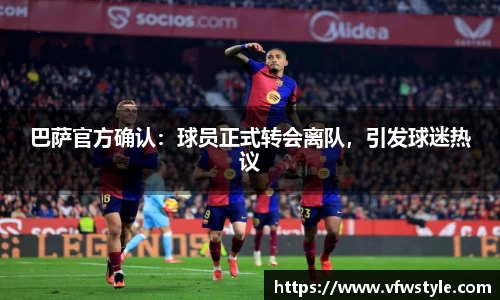 巴萨官方确认：球员正式转会离队，引发球迷热议