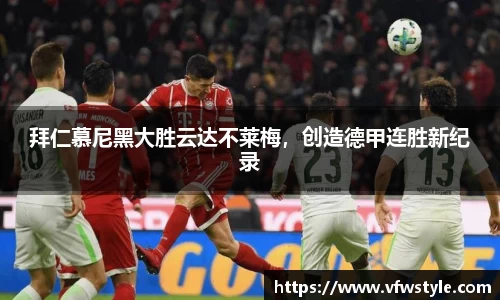 拜仁慕尼黑大胜云达不莱梅，创造德甲连胜新纪录