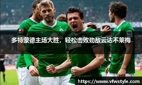 多特蒙德主场大胜，轻松击败劲敌云达不莱梅