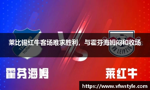 莱比锡红牛客场难求胜利，与霍芬海姆闷和收场