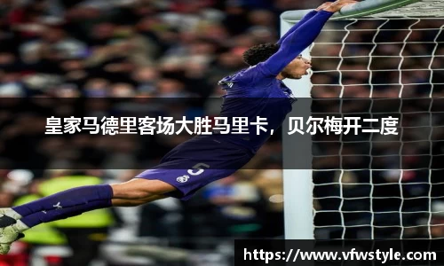 皇家马德里客场大胜马里卡，贝尔梅开二度