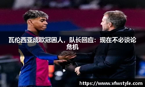 瓦伦西亚成欧冠困人，队长回应：现在不必谈论危机