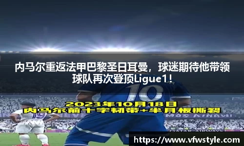 内马尔重返法甲巴黎圣日耳曼，球迷期待他带领球队再次登顶Ligue1！