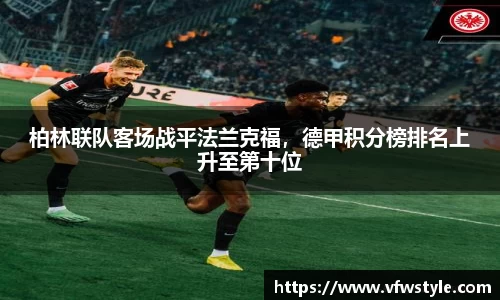 柏林联队客场战平法兰克福，德甲积分榜排名上升至第十位