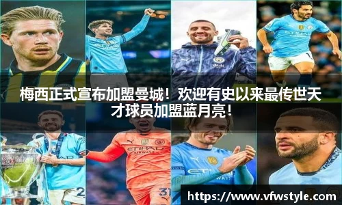 梅西正式宣布加盟曼城！欢迎有史以来最传世天才球员加盟蓝月亮！