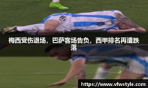 梅西受伤退场，巴萨客场告负，西甲排名再遭跌落