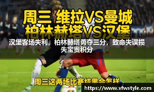 汉堡客场失利，柏林赫塔勇夺三分，致命失误损失宝贵积分