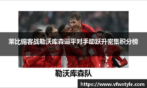 莱比锡客战勒沃库森逼平对手助跃升密集积分榜